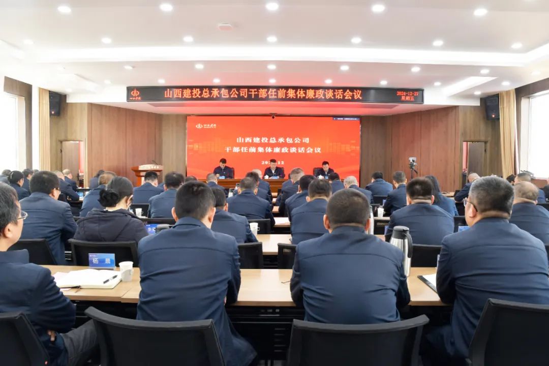 山西建投總承包公司召開干部任前集體廉政談話會議