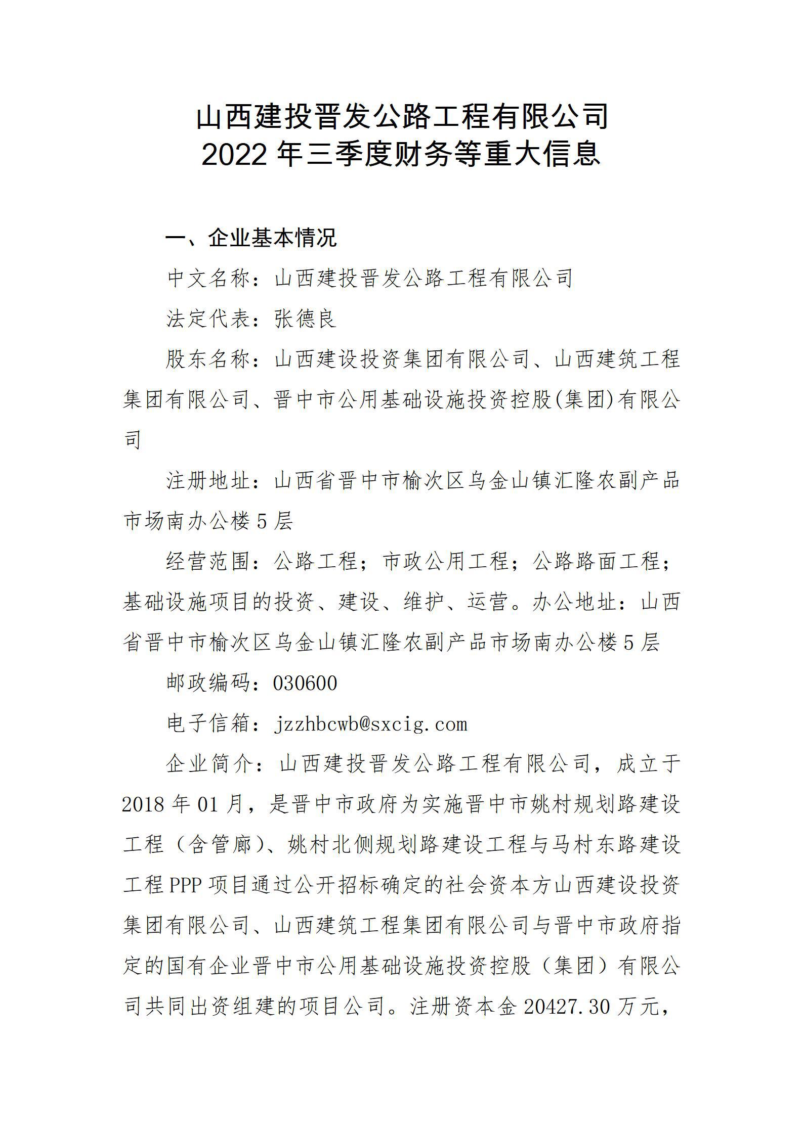 山西建投晉發(fā)公路工程有限公司2022年三季度財(cái)務(wù)等重大信息
