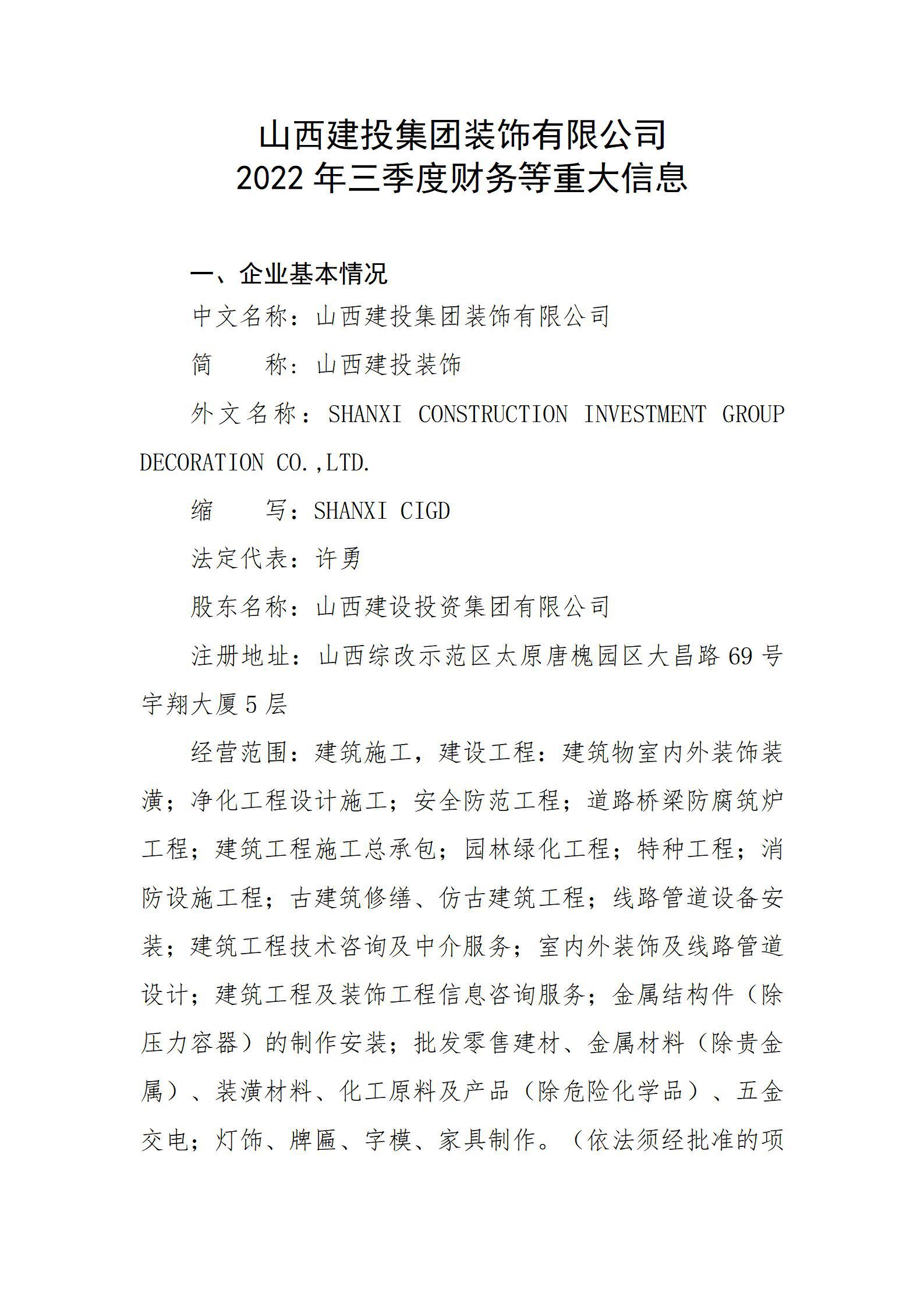 山西建投集團(tuán)裝飾有限公司2022年三季度財(cái)務(wù)等重大信息