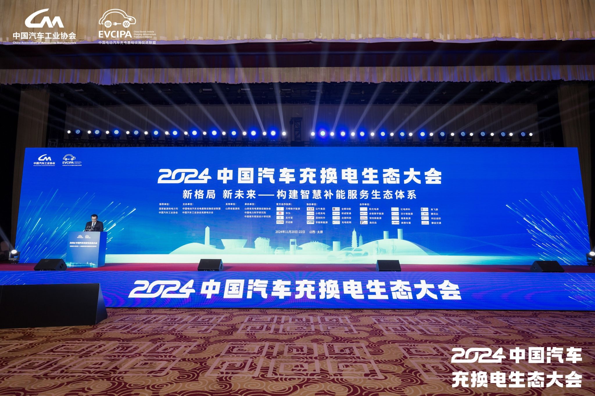 山西建投集團旗下企業(yè)受邀參加2024中國汽車充換電生態(tài)大會