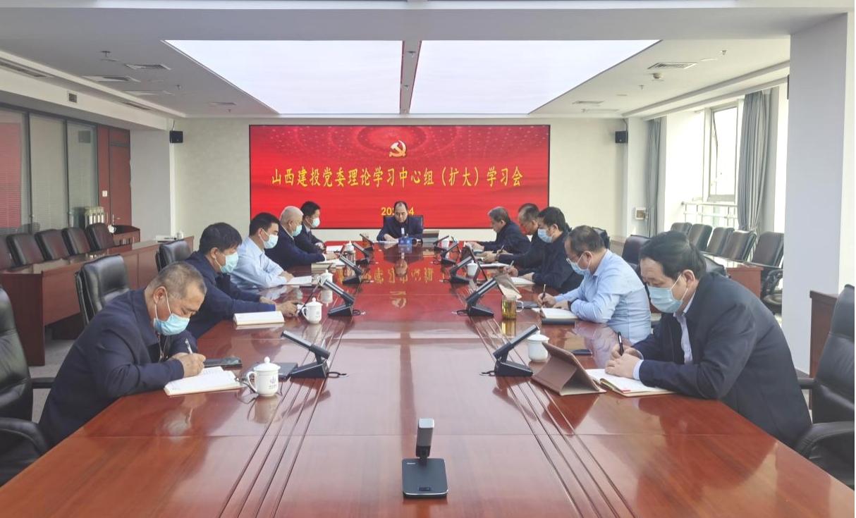 山西建投召開黨委理論學(xué)習(xí)中心組（擴(kuò)大）學(xué)習(xí)會(huì)