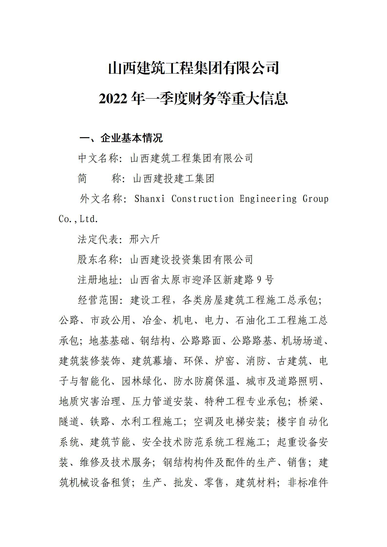 山西建筑工程集團(tuán)有限公司2022年一季度財(cái)務(wù)等重大信息