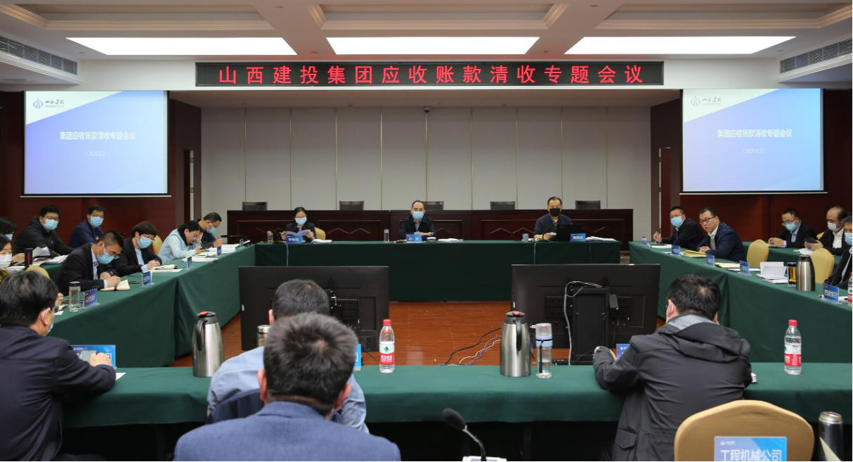 山西建投召開應收賬款清收專題會議