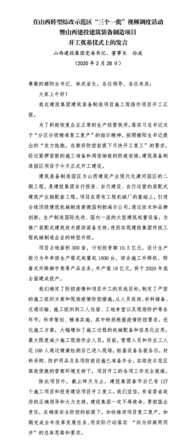 黨委書記、董事長(zhǎng)  孫波在山西轉(zhuǎn)型綜改示范區(qū)“三個(gè)一批”視頻調(diào)度活動(dòng)暨山西建投建筑裝備制造項(xiàng)目開工奠基儀式上的發(fā)言