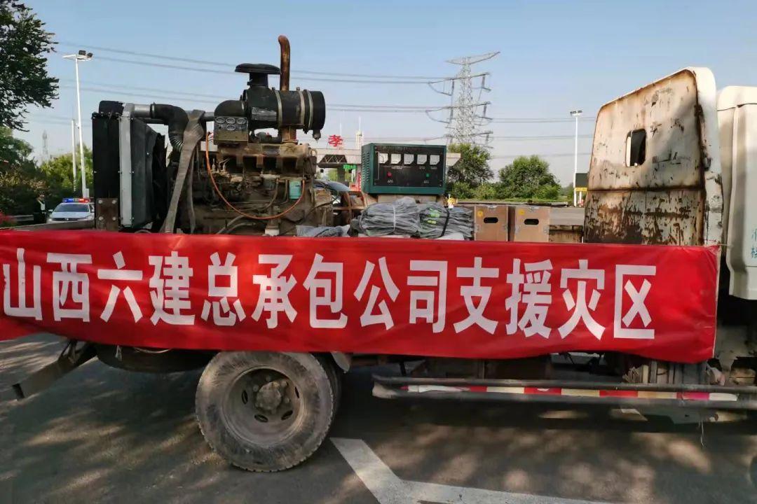 風雨同舟 守望相助 山西建投六建集團助力防汛救災及災后重建
