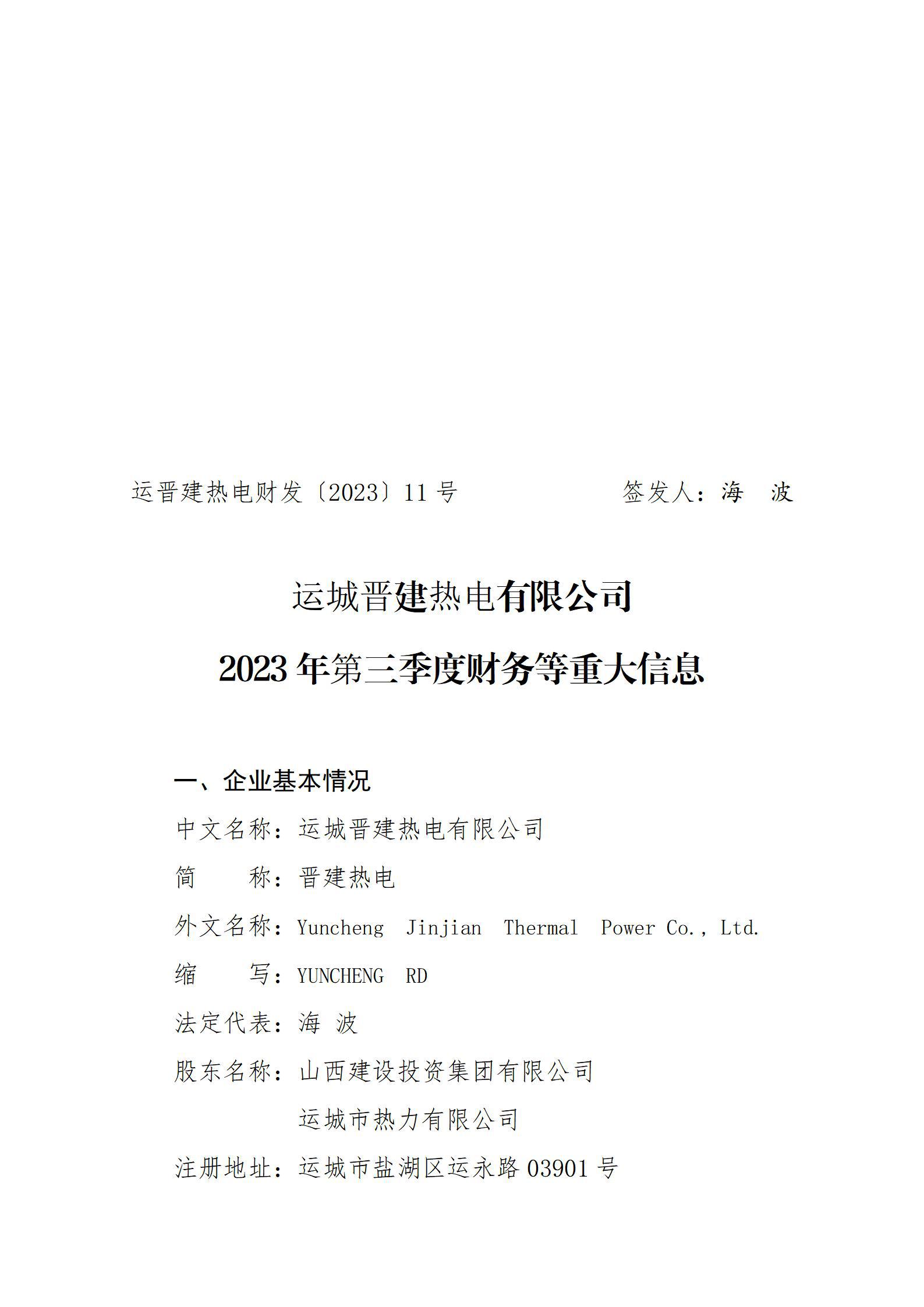 運城晉建熱電有限公司2023年第三季度財務等重大信息