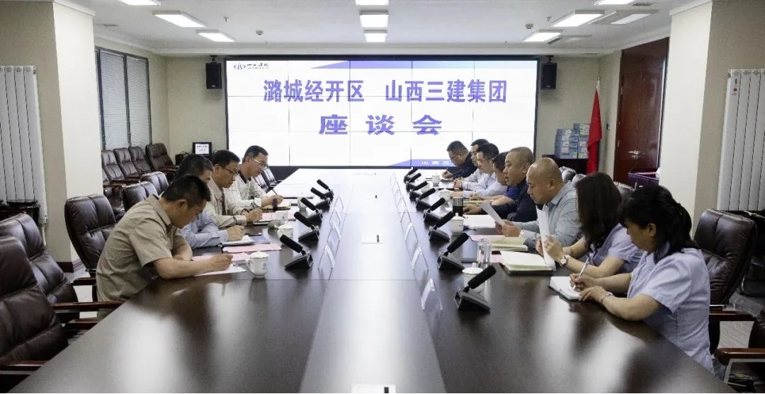 山西建投三建集團(tuán)與潞城經(jīng)濟(jì)技術(shù)開發(fā)區(qū)管委會(huì)舉行合作會(huì)談