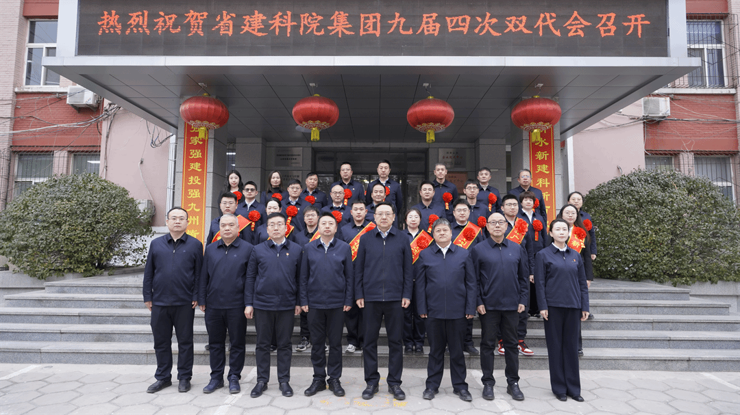 山西建投建科院集團(tuán)召開九屆四次職工代表、工會(huì)會(huì)員代表大會(huì)