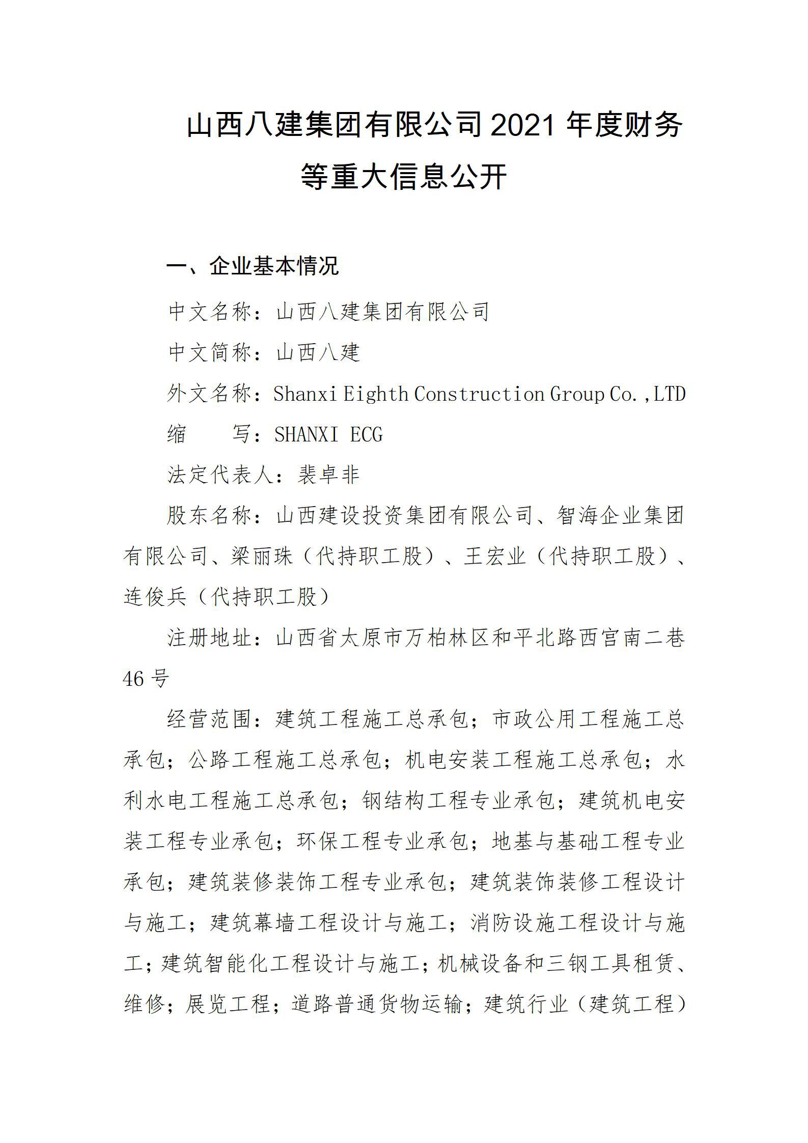 山西八建集團(tuán)有限公司2021年度財務(wù)等重大信息公開