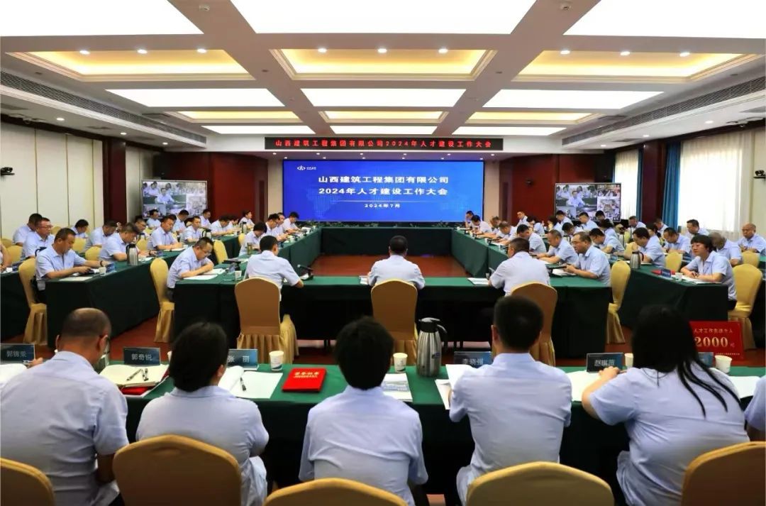山西建投建工集團(tuán)召開(kāi)2024年人才建設(shè)工作大會(huì)