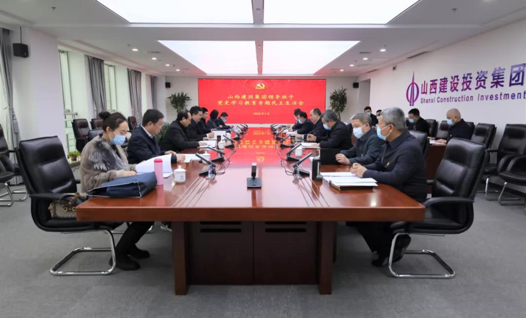 山西建投領(lǐng)導(dǎo)班子召開黨史學(xué)習(xí)教育專題民主生活會