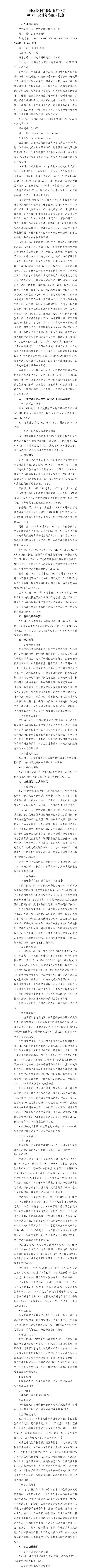 山西建投集團裝飾有限公司2022年度財務等重大信息