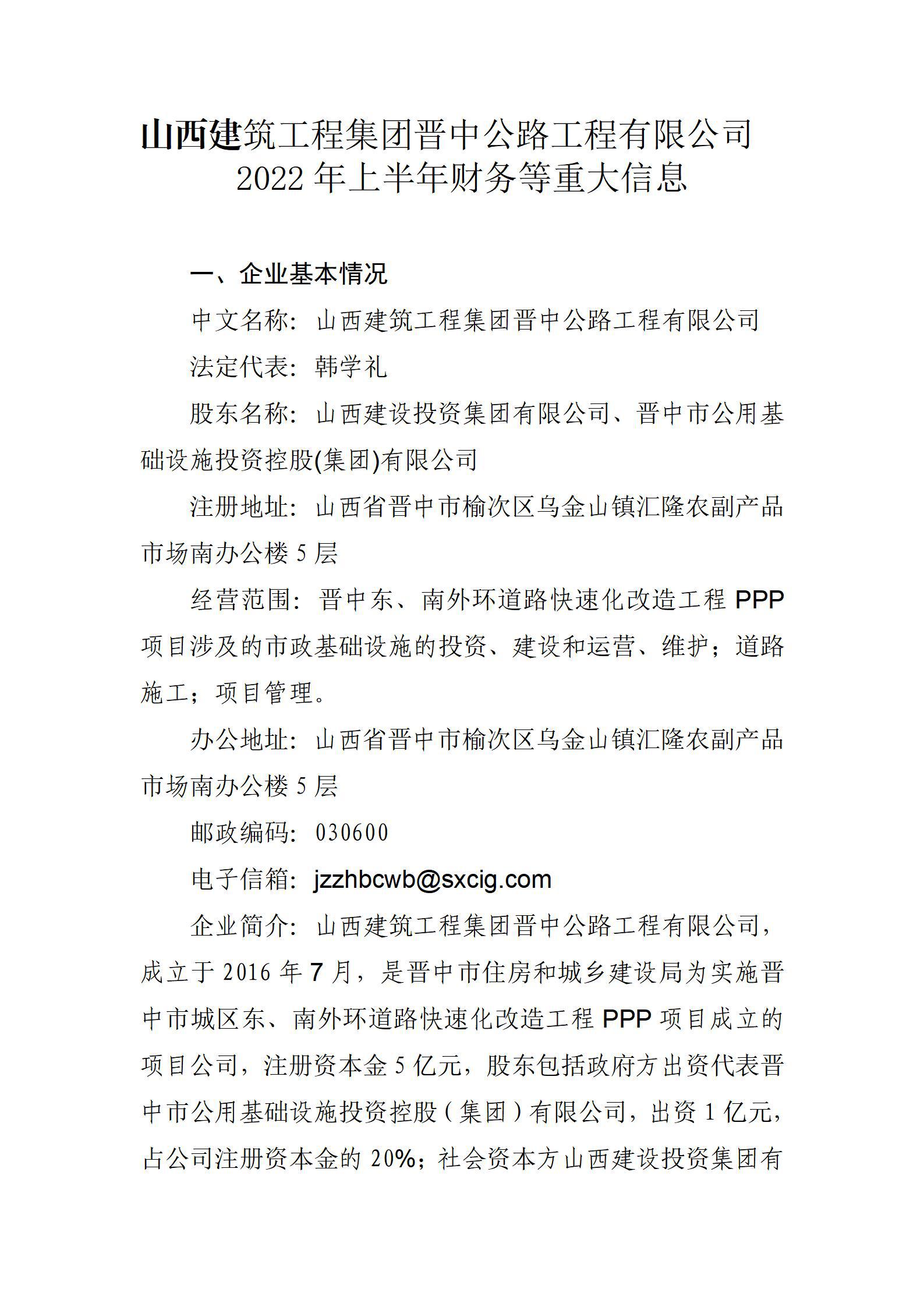 山西建筑工程集團(tuán)晉中公路工程有限公司2022年上半年財(cái)務(wù)等重大信息