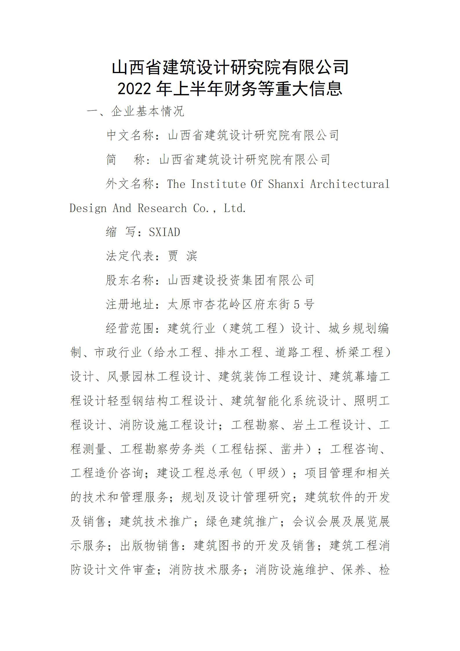 山西省建筑設(shè)計(jì)研究院有限公司2022年上半年財(cái)務(wù)等重大信息