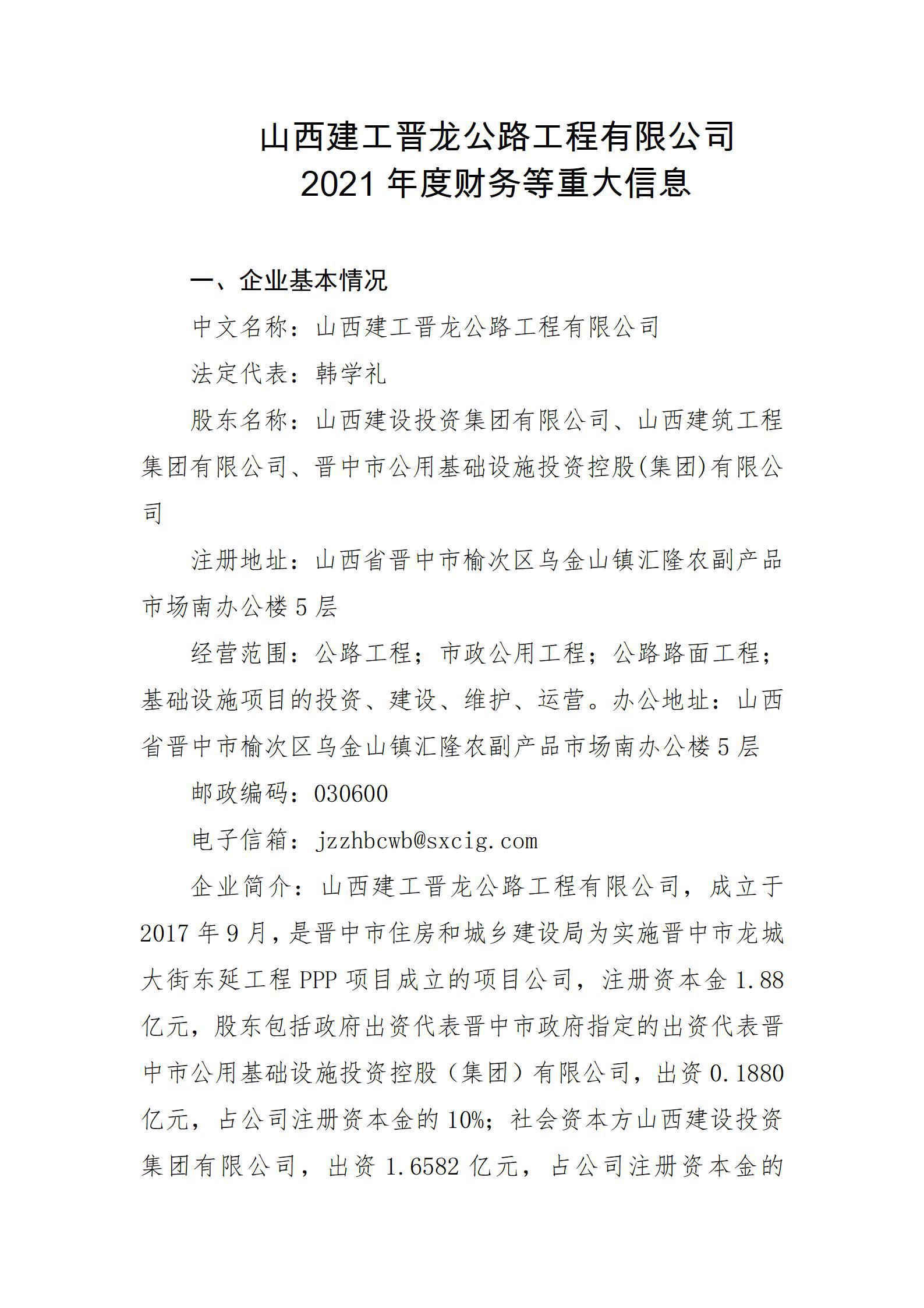 山西建工晉龍公路工程有限公司2021年度財務(wù)等重大信息
