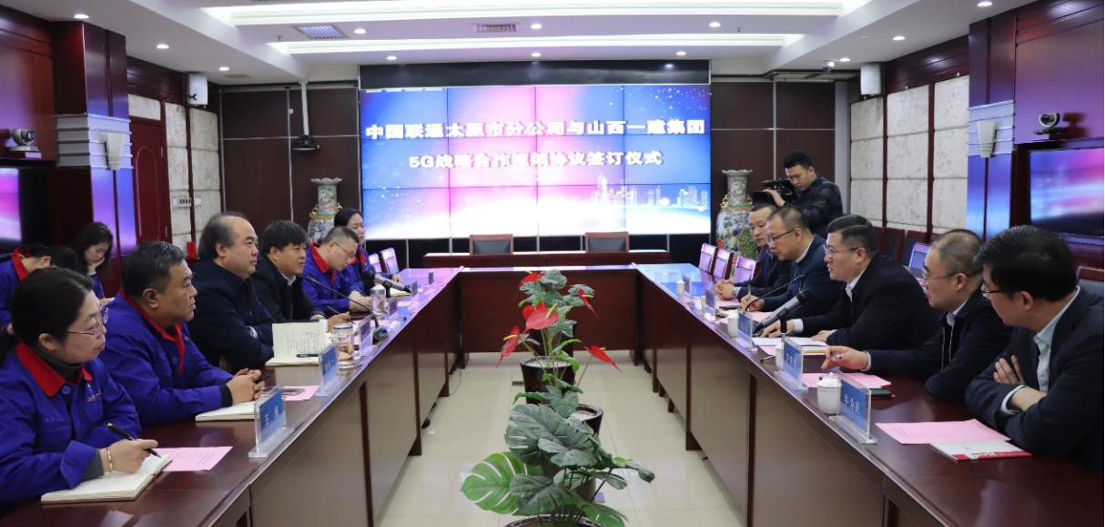 山西建投一建集團(tuán)與中國(guó)聯(lián)通太原分公司簽訂5G戰(zhàn)略合作框架協(xié)議