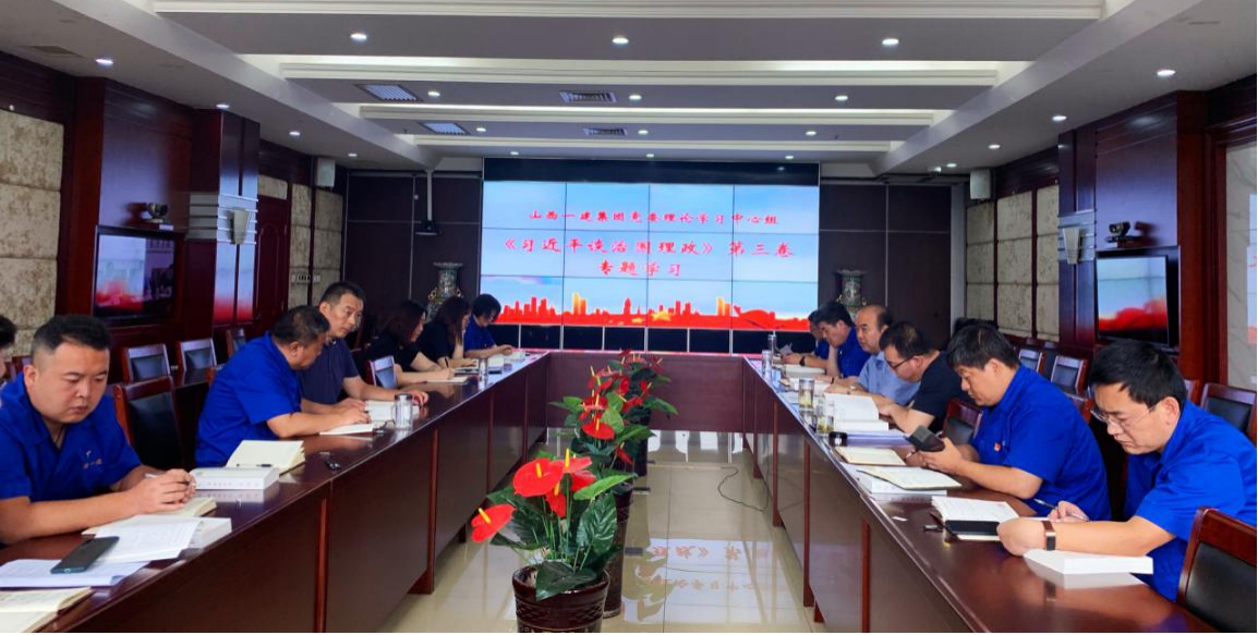 山西建投一建集團(tuán)黨委理論學(xué)習(xí)中心組集中學(xué)習(xí)《習(xí)近平談治國(guó)理政》第三卷