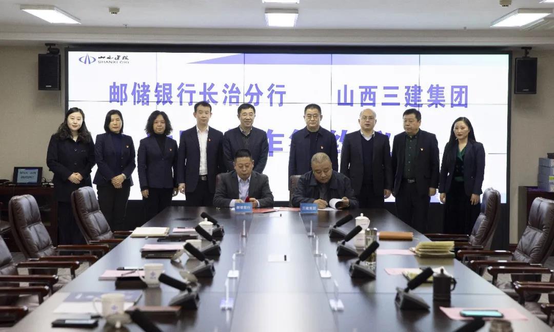 山西建投三建集團(tuán)與中國郵政儲蓄銀行長治分行簽訂全面戰(zhàn)略合作協(xié)議
