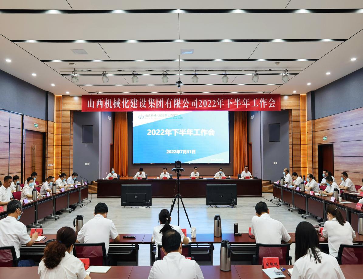 山西建投機(jī)械化集團(tuán)召開2022年下半年工作會(huì)