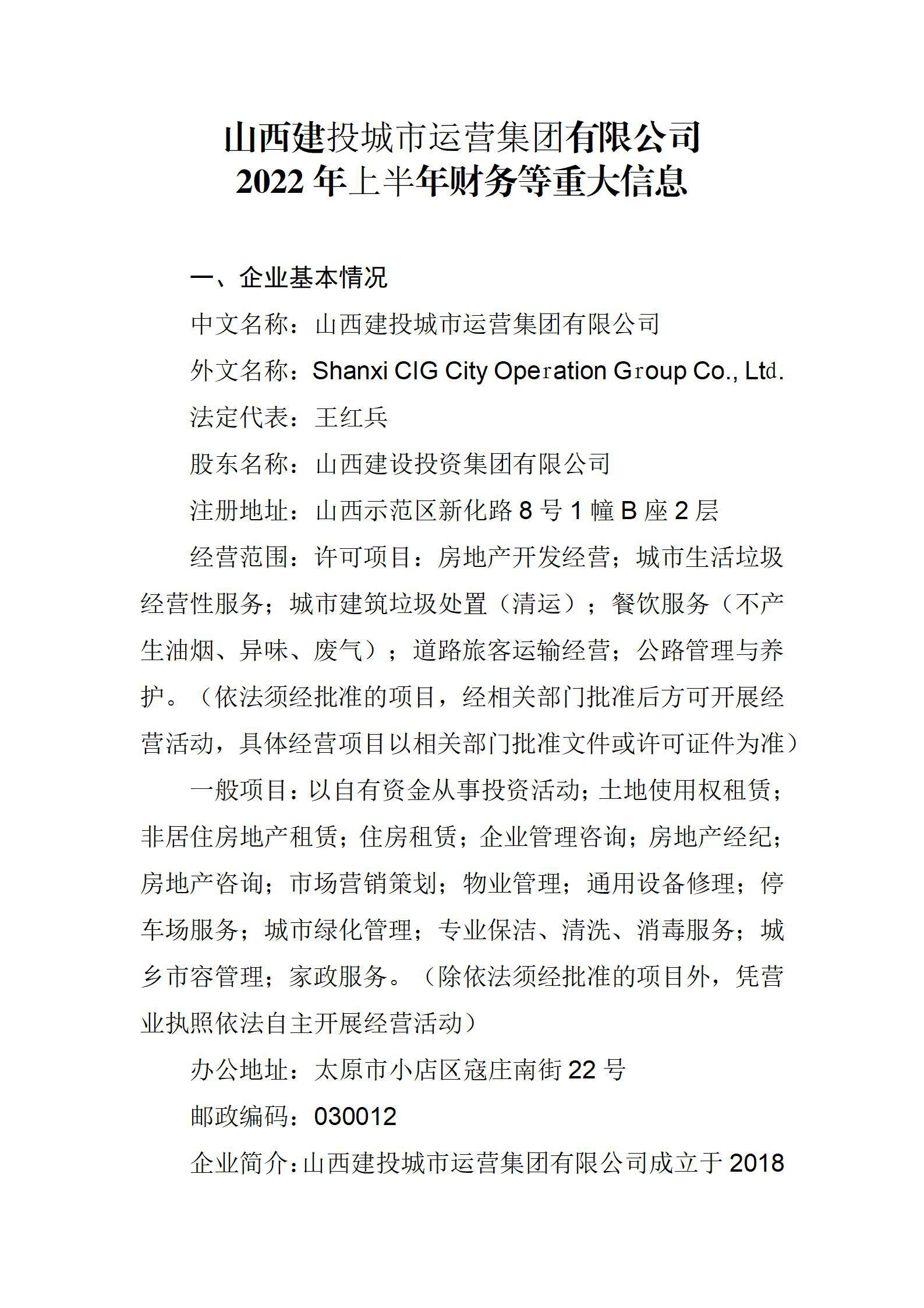 山西建投城市運營集團有限公司2022年上半年財務等重大信息
