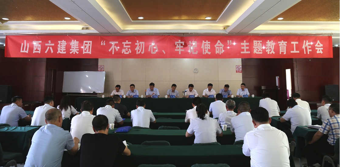 【基層動(dòng)態(tài)】山西建投六建集團(tuán)召開“不忘初心、牢記使命”主題教育工作會(huì)