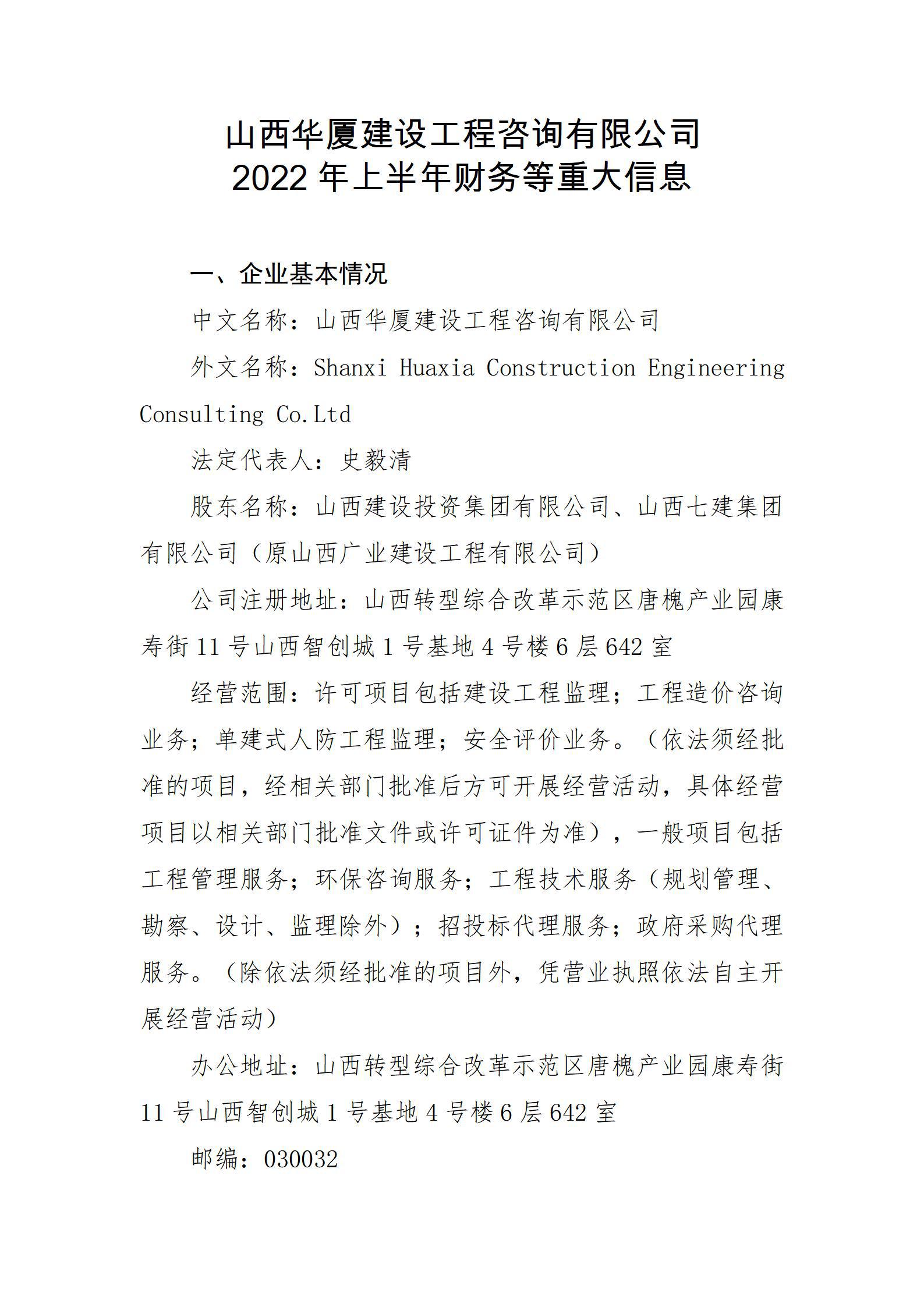 山西華廈建設(shè)工程咨詢有限公司2022年上半年財(cái)務(wù)等重大信息