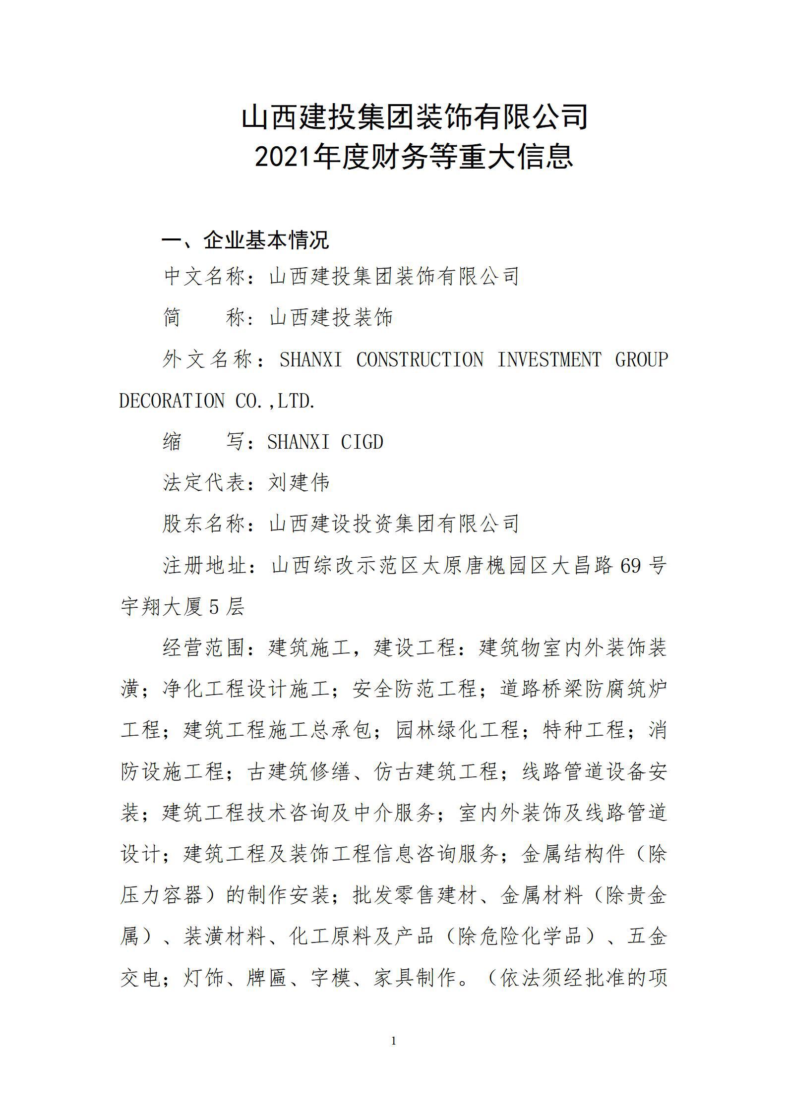 山西建投集團(tuán)裝飾有限公司2021年度財(cái)務(wù)等重大信息