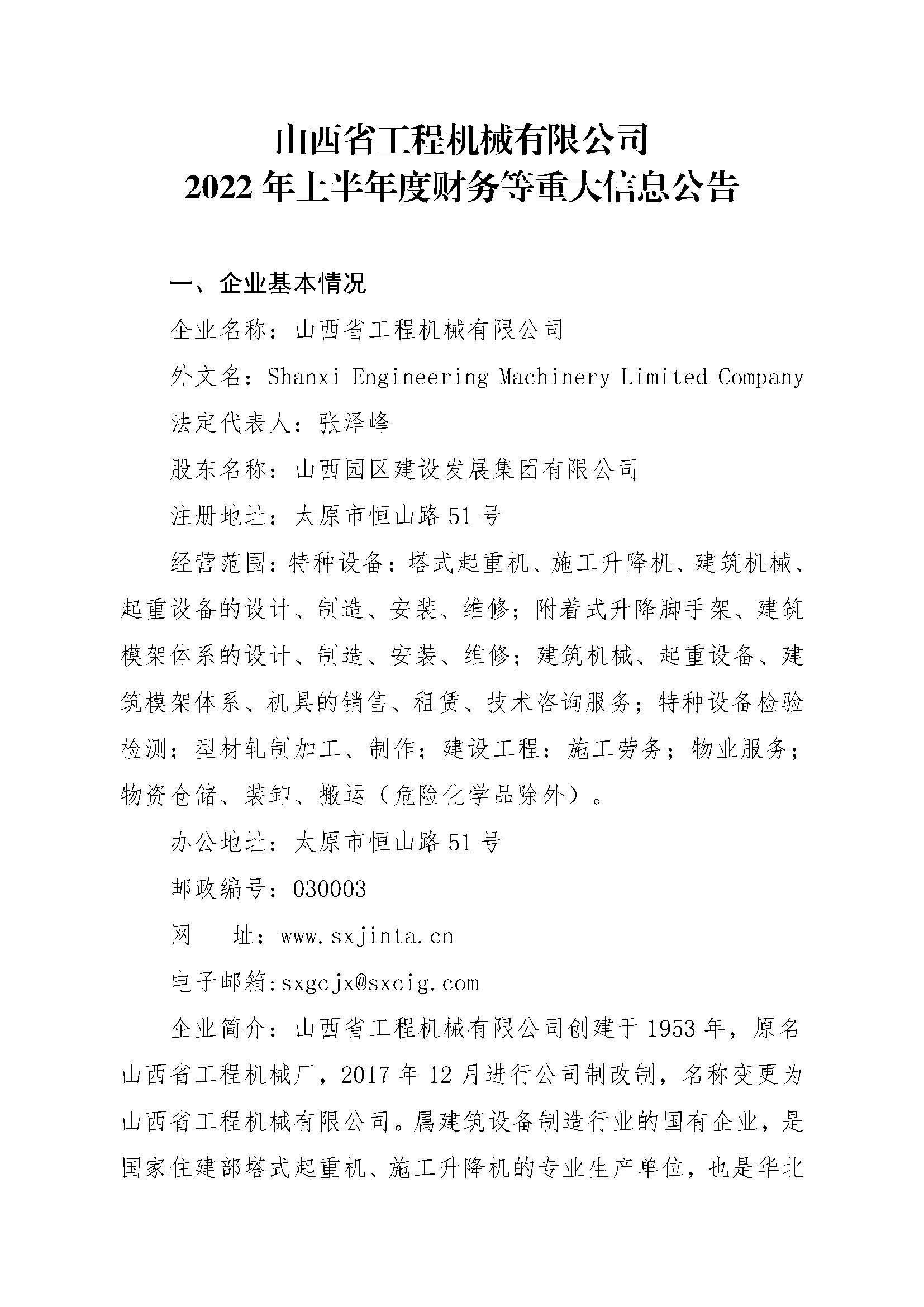 山西省工程機(jī)械有限公司2022年上半年度財(cái)務(wù)等重大信息公告