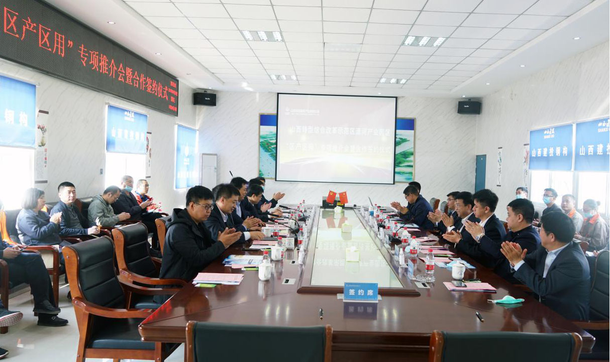 山西綜改示范區(qū)瀟河產(chǎn)業(yè)園區(qū)首場“區(qū)產(chǎn)區(qū)用”專項推介會暨合作簽約儀式走進(jìn)山西建投瀟河公司