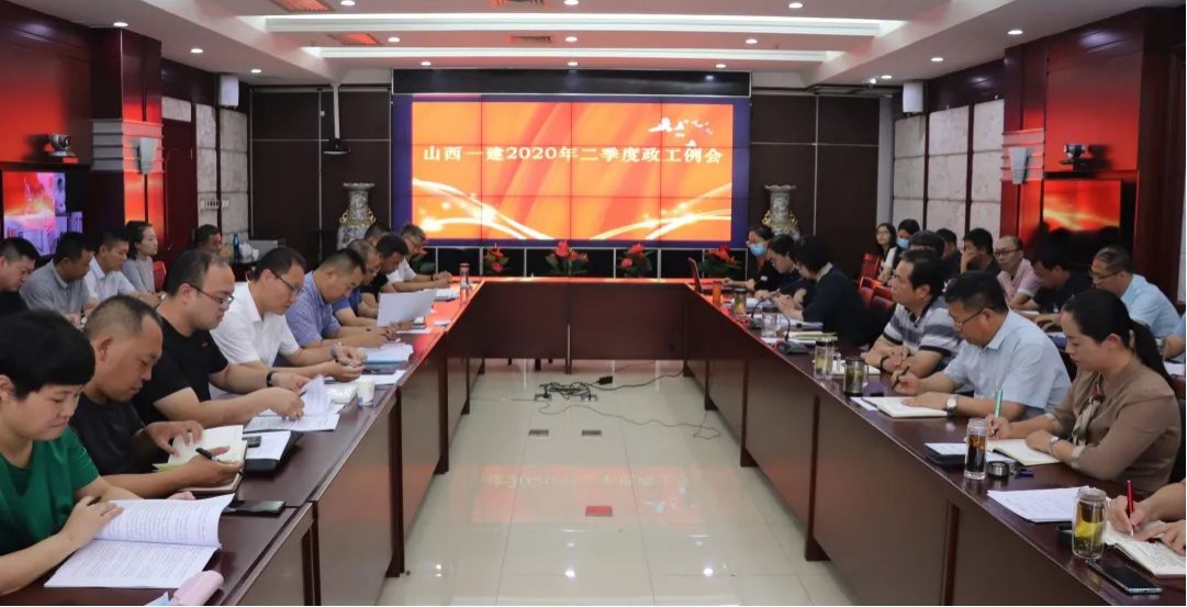 山西建投一建集團(tuán)召開二季度政工例會