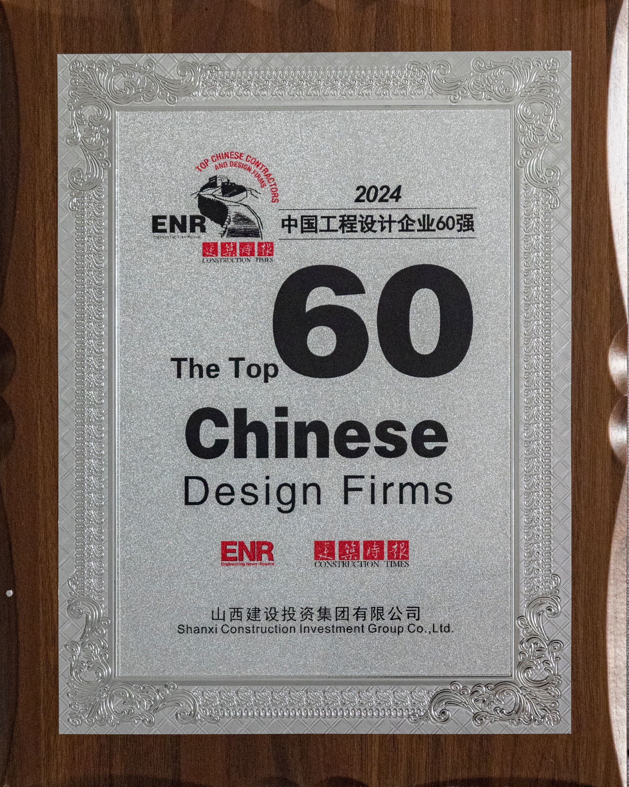 2024年中國(guó)工程設(shè)計(jì)企業(yè)60強(qiáng)