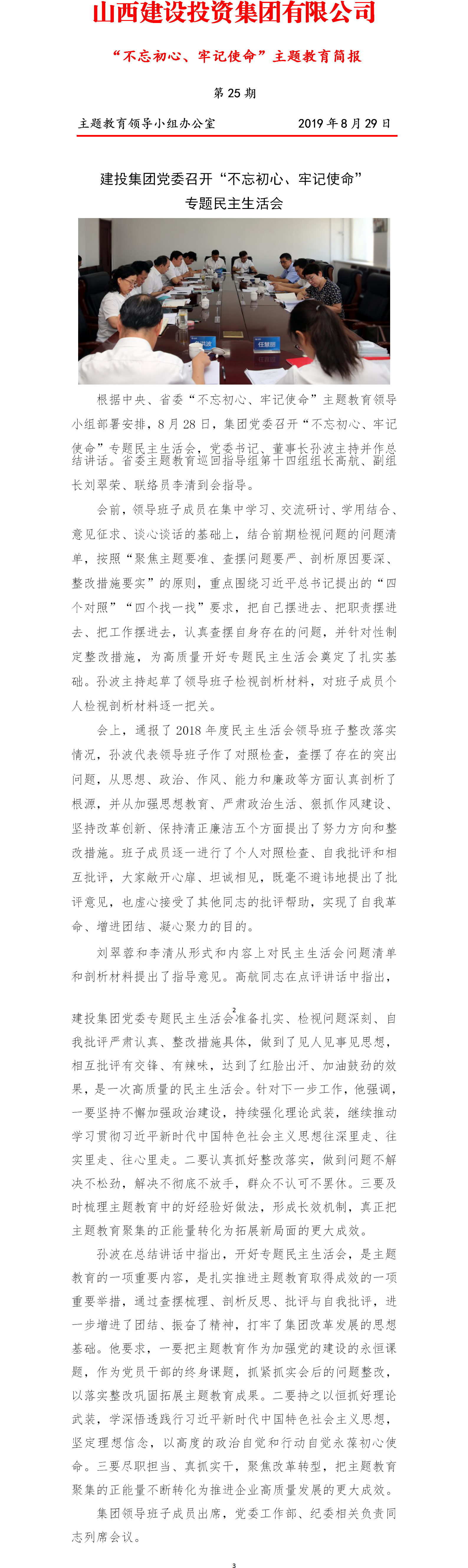 【簡(jiǎn)報(bào)】主題教育簡(jiǎn)報(bào)第二十五期（8.29）