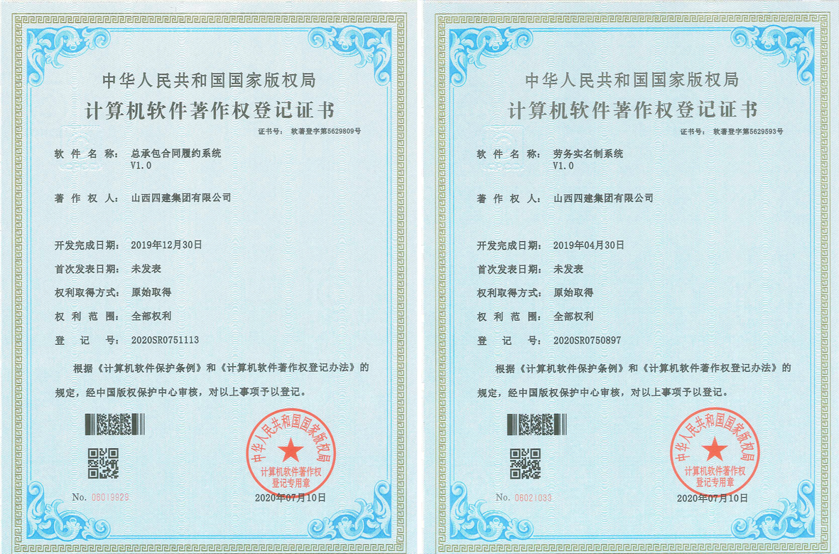 山西建投四建集團(tuán)取得兩項(xiàng)軟件著作權(quán)