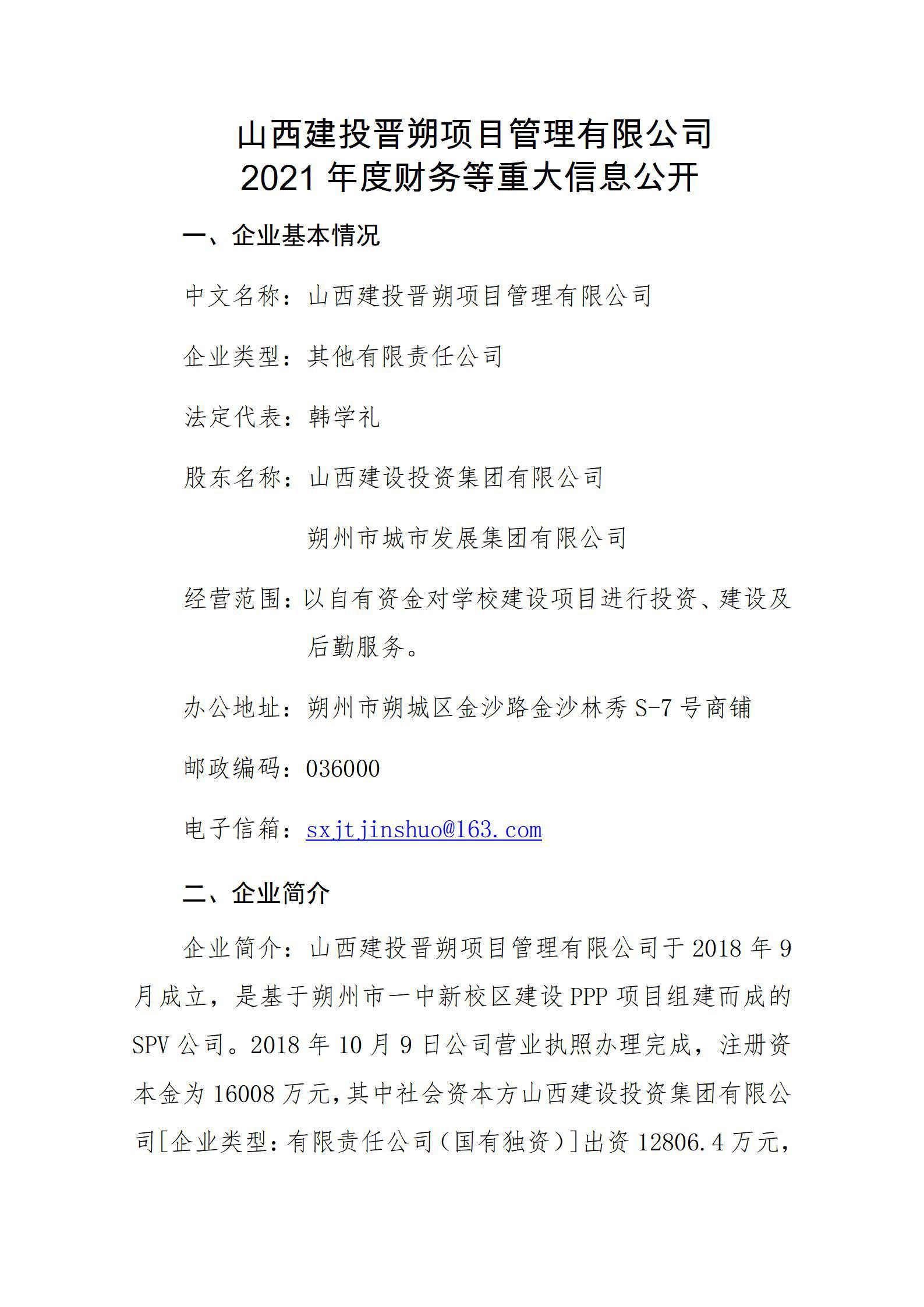 山西建投晉朔項目管理有限公司2021年度財務(wù)等重大信息公開