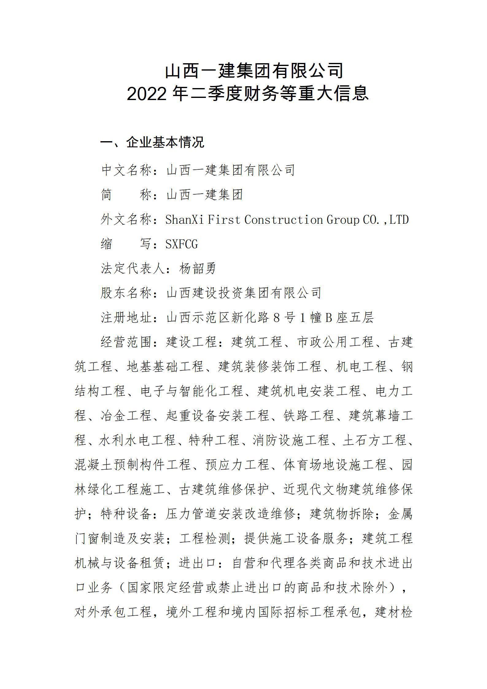 山西一建集團有限公司2022年二季度財務(wù)等重大信息