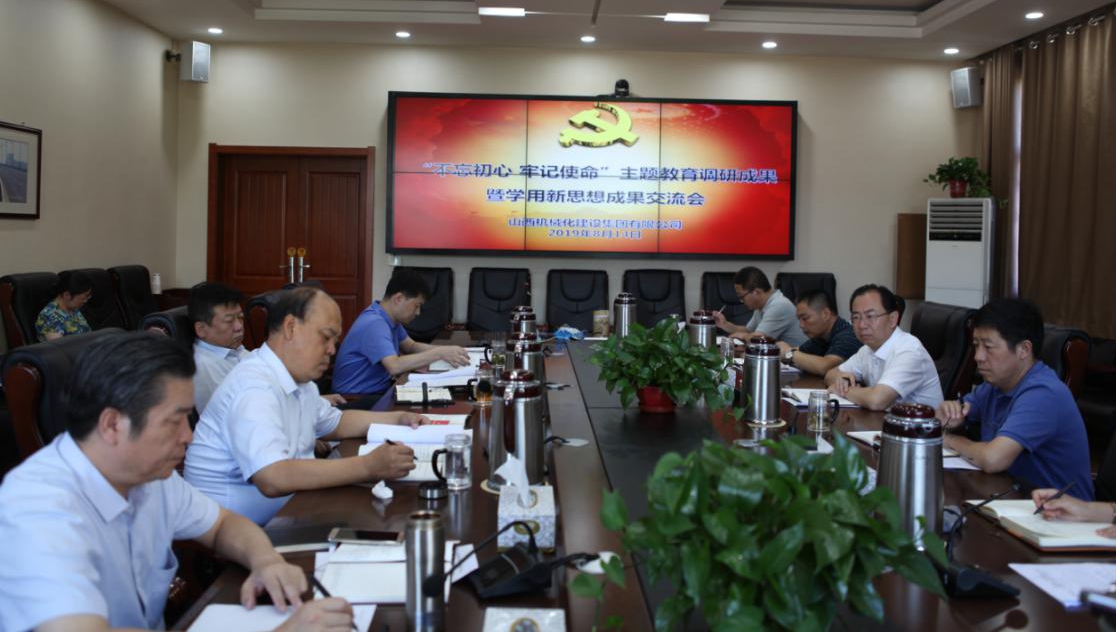 【基層動態(tài)】山西建投機械化集團召開“不忘初心、牢記使命”主題教育調(diào)研成果暨學(xué)用習(xí)近平新時代中國特色社會主義思想成果交流會
