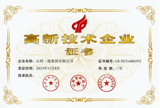 山西建投一建集團(tuán)再次通過“國家高新技術(shù)企業(yè)”認(rèn)定