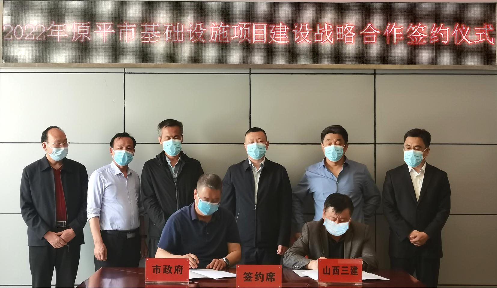 山西建投三建集團同原平市政府簽訂基礎(chǔ)設(shè)施項目建設(shè)戰(zhàn)略合作框架協(xié)議