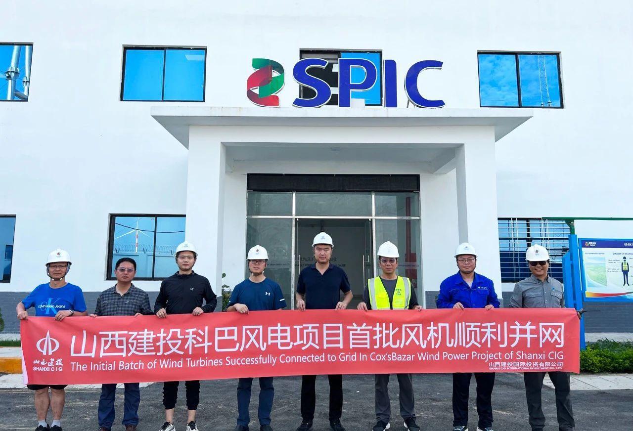 山西建投集團孟加拉國科巴風電項目成功并網(wǎng)