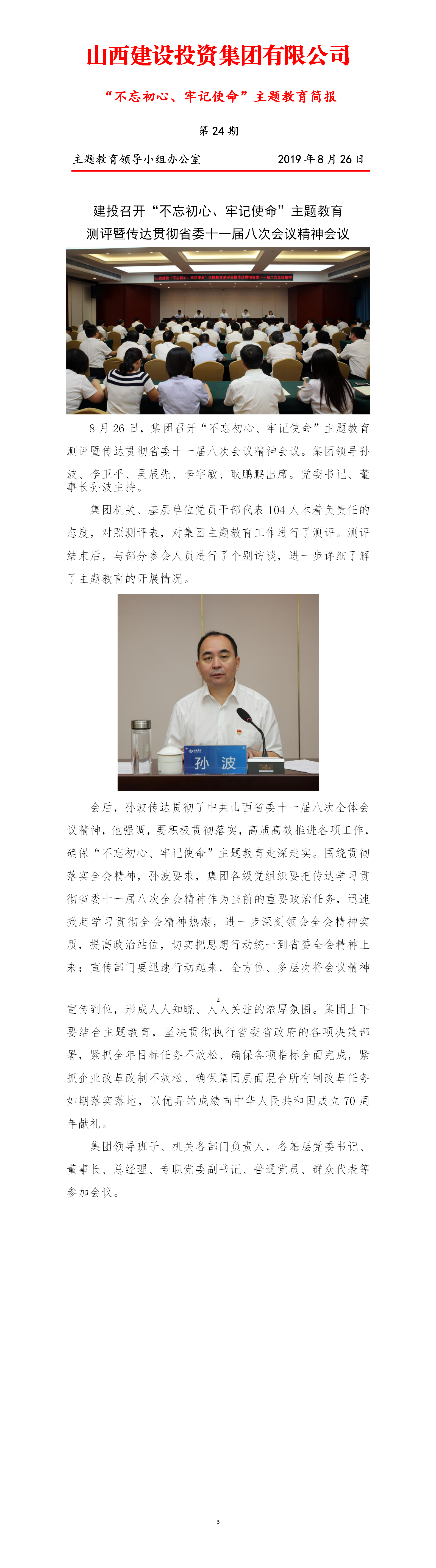 【簡(jiǎn)報(bào)】主題教育簡(jiǎn)報(bào)第二十四期（8.26）