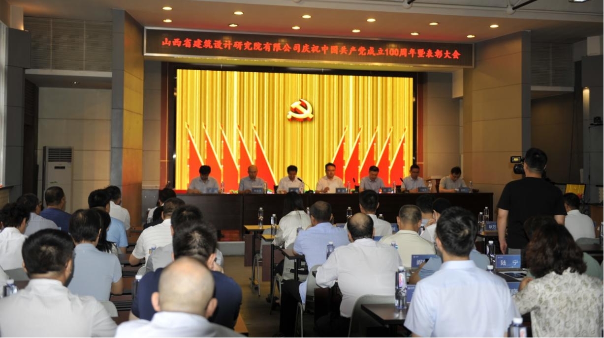 山西建投省設(shè)計(jì)研究院召開(kāi)慶祝中國(guó)共產(chǎn)黨成立100周年暨表彰大會(huì)