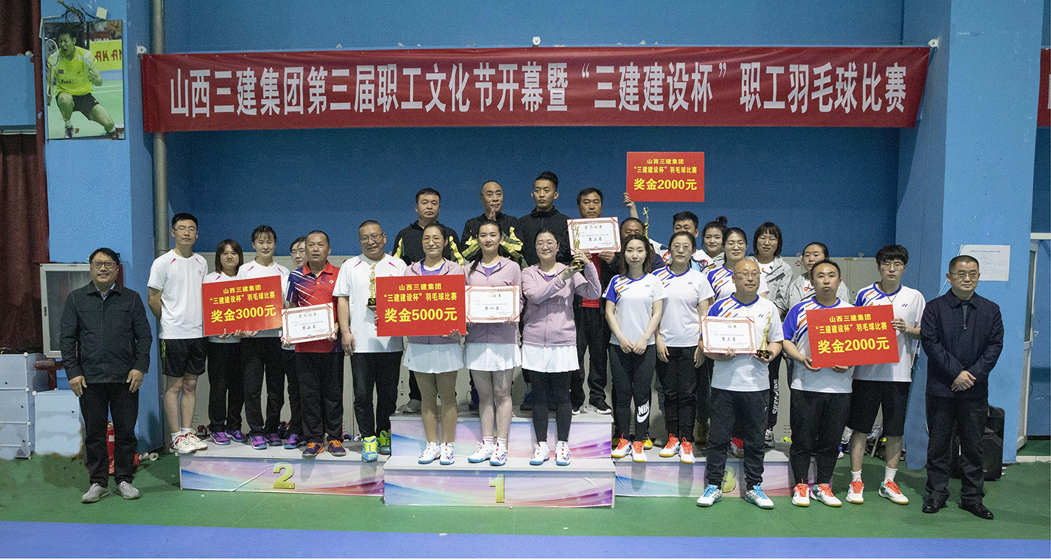 山西建投三建集團(tuán)舉辦第三屆職工文化節(jié)開(kāi)幕式暨“三建建設(shè)杯”職工羽毛球比賽