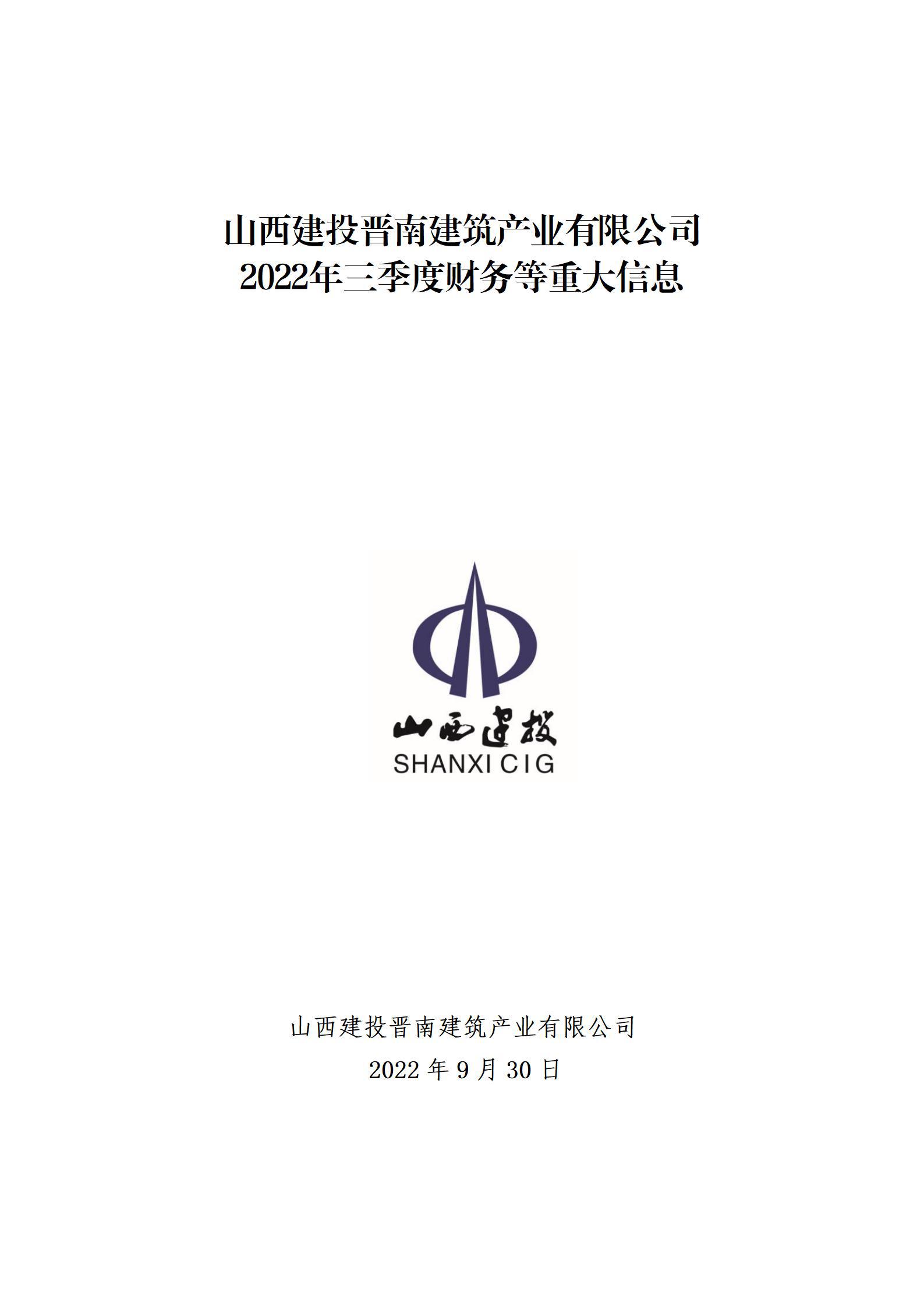 山西建投晉南建筑產(chǎn)業(yè)有限公司2022年三季度財務(wù)等重大信息