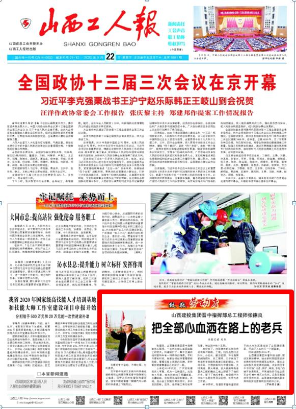 《山西工人報(bào)》對山西建投晉中指揮部總工程師張德良進(jìn)行人物專訪
