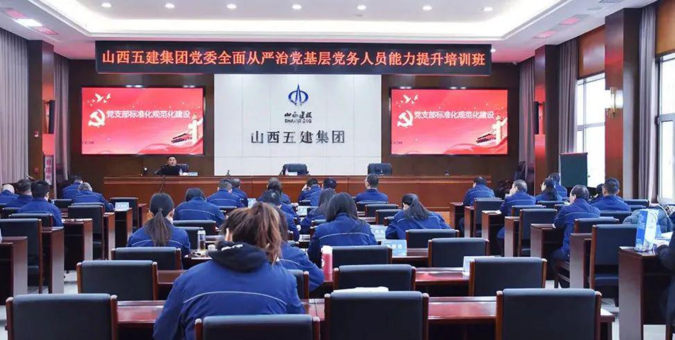 山西建投五建集團(tuán)舉辦全面從嚴(yán)治黨基層黨務(wù)人員能力提升培訓(xùn)班