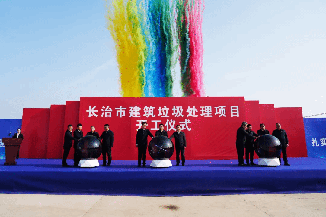 山西建投安裝集團(tuán)承建的長治市建筑垃圾處理項目正式開工