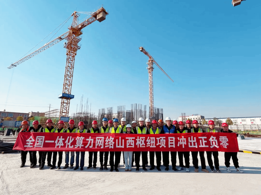 山西建投安裝集團承建的全國一體化算力網絡山西樞紐項目沖出“正負零”