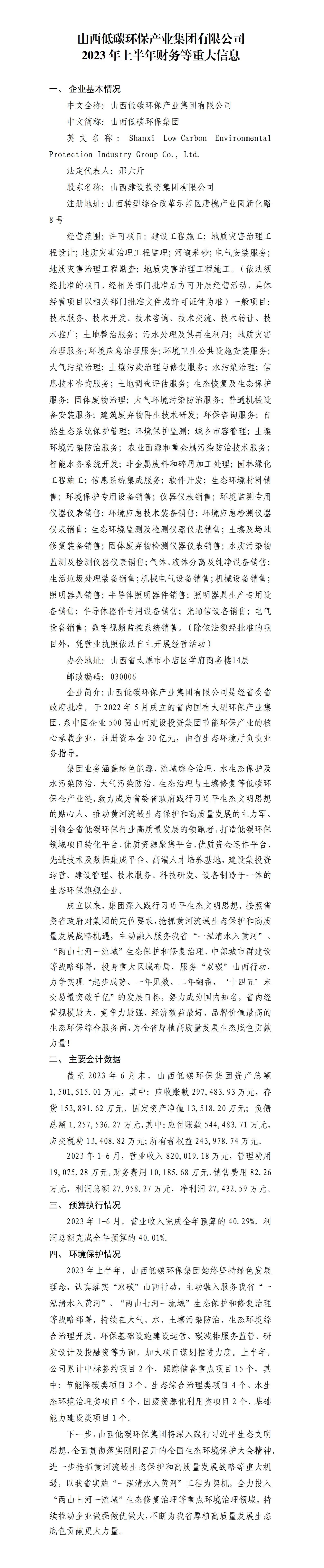 山西低碳環(huán)保產(chǎn)業(yè)集團(tuán)有限公司2023年上半年財(cái)務(wù)等重大信息