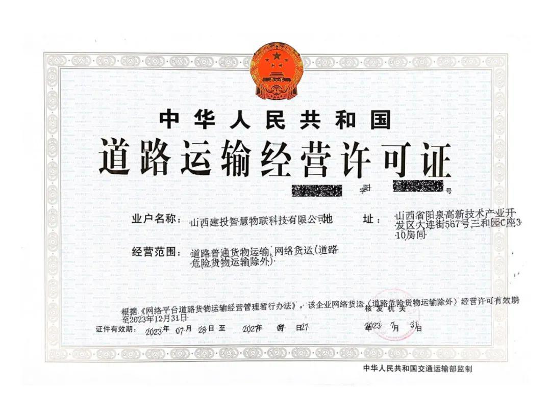 山西建投物貿(mào)公司獲批《道路運(yùn)輸經(jīng)營許可證》（網(wǎng)絡(luò)貨運(yùn)資質(zhì)）