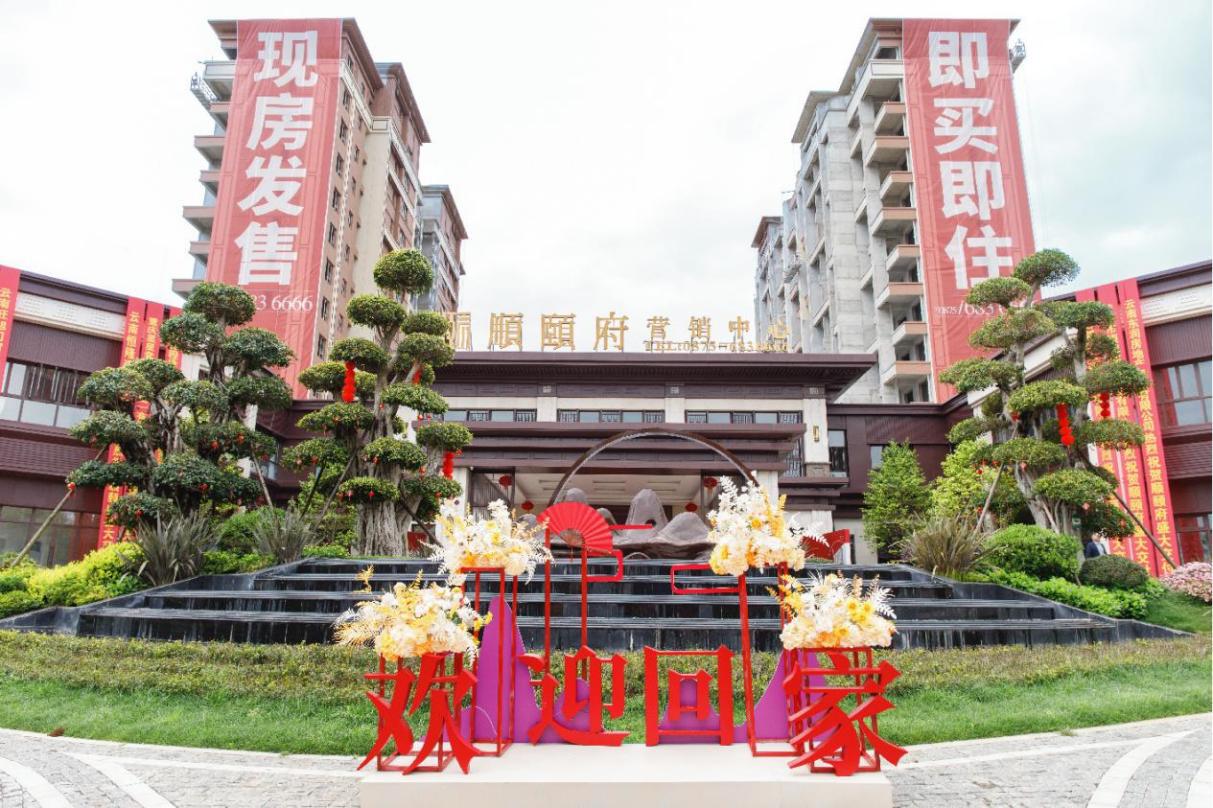 山西建投建工集團(tuán)騰沖·順頤府盛大交房